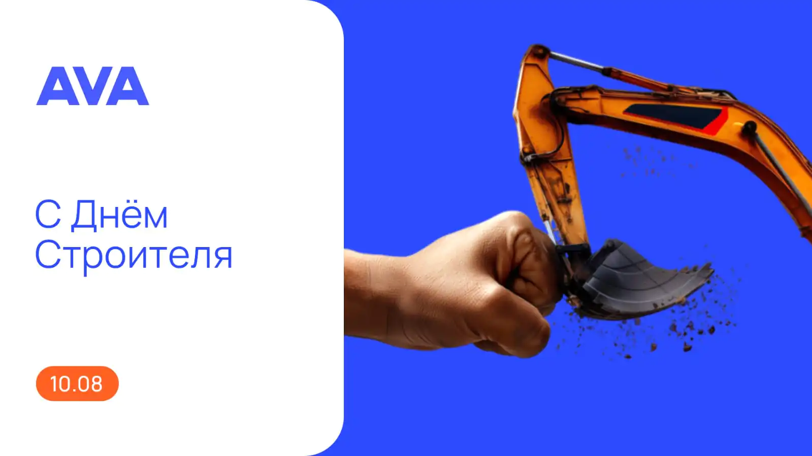 С Днём строителя, коллеги и партнёры! С Днём строителя, коллеги и партнёры!